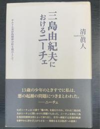 三島由紀夫におけるニーチェ : サルトル実存的精神分析を視点として