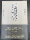 三島由紀夫におけるニーチェ : サルトル実存的精神分析を視点として
