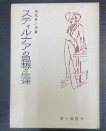 スティルナアの思想と生涯