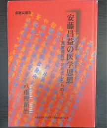安藤昌益の医学思想 : 真営道医学がめざしたもの　昌益文庫3