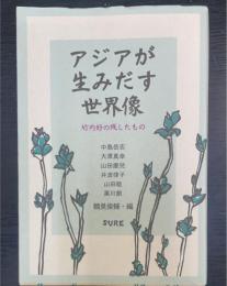 アジアが生みだす世界像 : 竹内好の残したもの