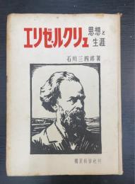 エリゼ・ルクリュ思想と生涯 : 無政府主義の大成