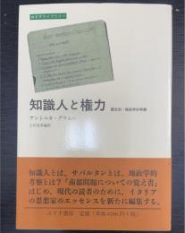 知識人と権力 : 歴史的-地政学的考察　みすずライブラリー