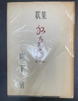 水ゑくぼ : 歌集　槻の木叢書
