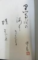 句集　甍
