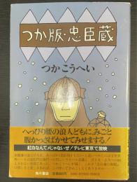 つか版・忠臣蔵