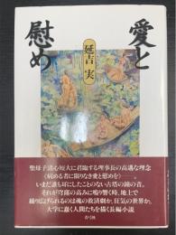愛と慰め