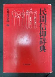 民間信仰辞典