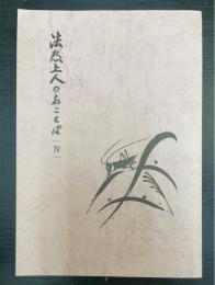法然上人のおことば　Ⅳ