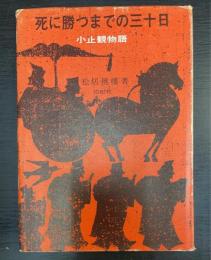 死に勝つまでの三十日 : 小止観物語