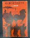 死に勝つまでの三十日 : 小止観物語
