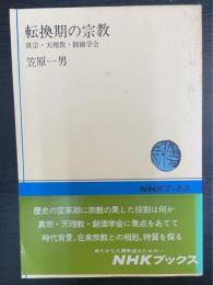 転換期の宗教 : 真宗・天理教・創価学会　NHKブックス