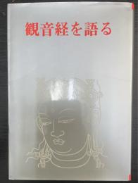 観音経を語る