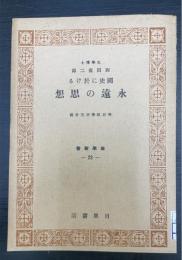 国史に於ける永遠の思想　　教学新書 ; 23