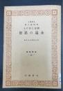 国史に於ける永遠の思想　　教学新書 ; 23