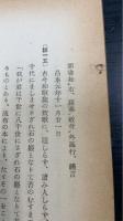 国史に於ける永遠の思想　　教学新書 ; 23