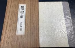 根源的思惟