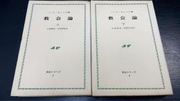 教会論　上・下　真生シリーズ　5,6　計2冊