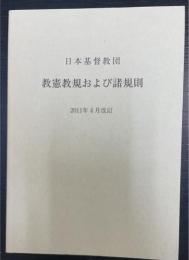 日本基督教団教憲教規および諸規則　2011年4月改訂.