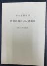 日本基督教団教憲教規および諸規則　2011年4月改訂.