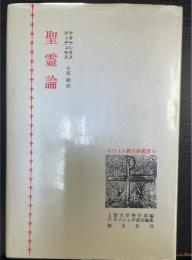 聖霊論　キリスト教古典叢書15