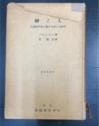 神と人 : 人格的存在に関する四つの研究　＜　基督教叢書　第4＞