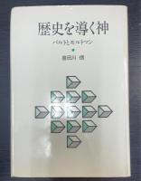 歴史を導く神 : バルトとモルトマン