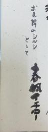 歴史を導く神 : バルトとモルトマン
