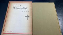 洗礼とは何か