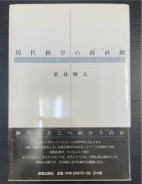 現代神学の最前線 : 「バルト以後」の半世紀を読む