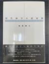現代神学の最前線 : 「バルト以後」の半世紀を読む