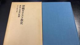 沖縄キリスト教史 : 排除と容認の軌跡
