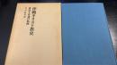 沖縄キリスト教史 : 排除と容認の軌跡