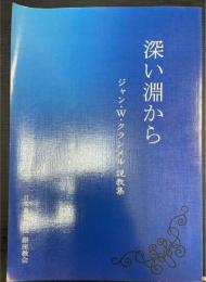 深い淵から : ジャン W. クランメル説教集