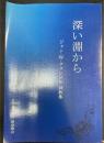 深い淵から : ジャン W. クランメル説教集