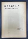 福音を恥とせず : 聖書・信仰告白・戦責告白