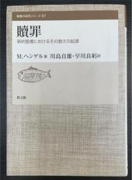 贖罪 : 新約聖書におけるその教えの起源　聖書の研究シリーズ61