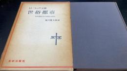 世俗都市 : 神学的展望における世俗化と都市化