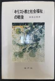 「キリスト教と社会福祉」の戦後