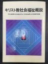キリスト教社会福祉概説