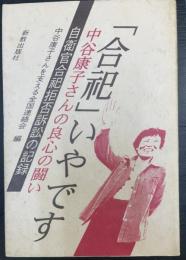「合祀」いやです : 中谷康子さんの良心の闘い 自衛官合祀拒否訴訟の記録