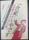 「合祀」いやです : 中谷康子さんの良心の闘い 自衛官合祀拒否訴訟の記録