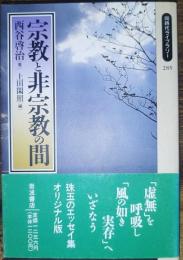 宗教と非宗教の間