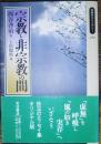 宗教と非宗教の間