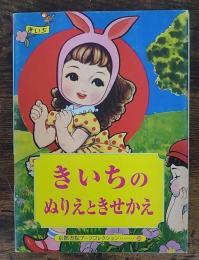 きいちのぬりえときせかえ　Postcard Book　京都書院アーツコレクション200（ポストカード　31枚)