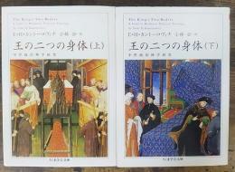 王の二つの身体　中世政治神学研究　上・下巻揃　（ちくま学芸文庫）　計2冊