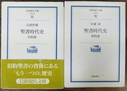 聖書時代史　旧約篇　新約篇　全2冊揃　岩波現代文庫
