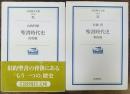 聖書時代史　旧約篇　新約篇　全2冊揃　岩波現代文庫