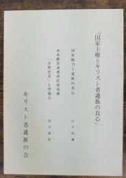 国家主権とキリスト者遺族の良心-「国家権力と遺族の良心」・「津地鎮祭違憲訴訟最高裁「多数意見」と問題