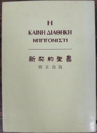 新契約聖書　修正改版　Η ΚΑΙΝΕ ΔΙΑΘΗΚΗ ΝΙΠΠΟΝΙΣΤΙ